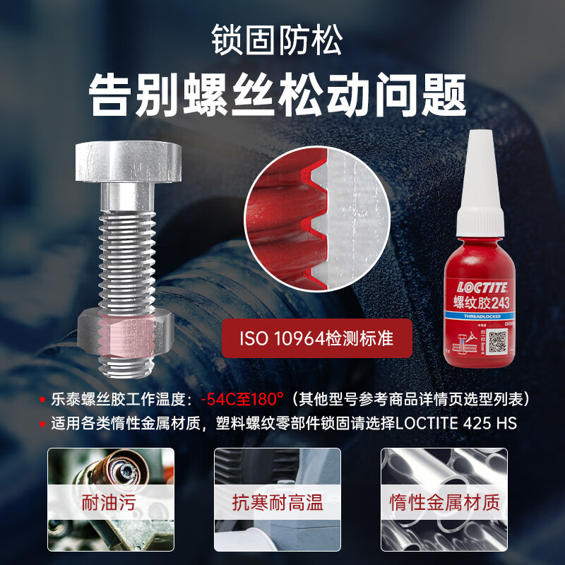 螺纹锁固胶-高粘度-中强度型