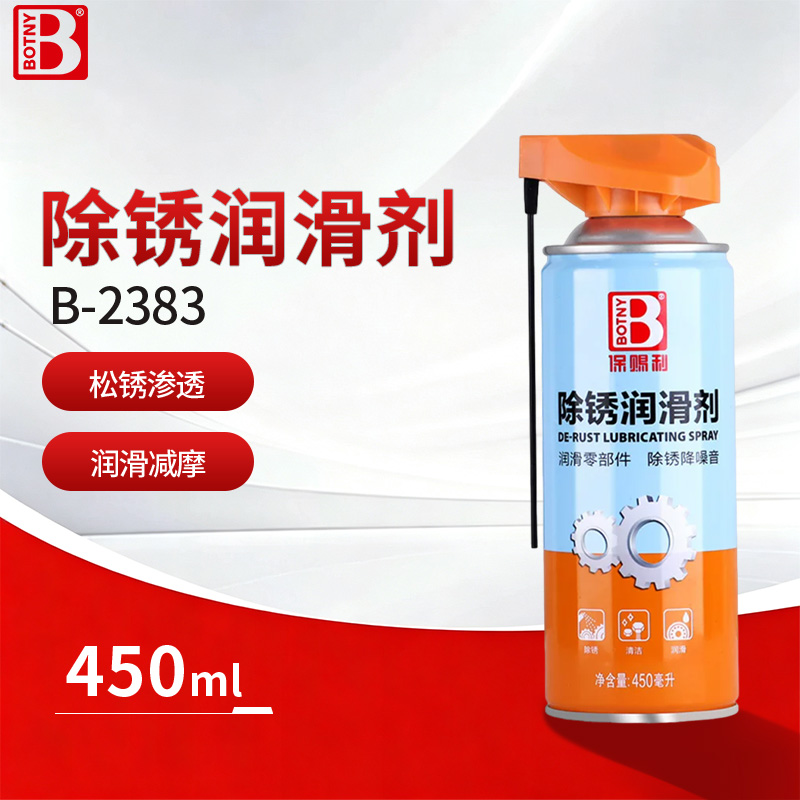 除锈润滑剂