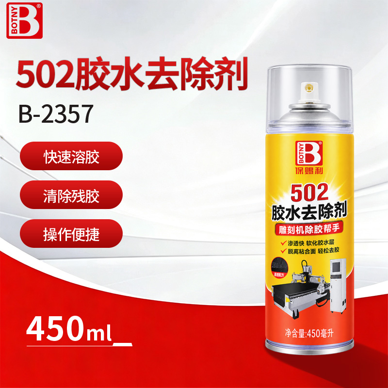 502胶水去除剂