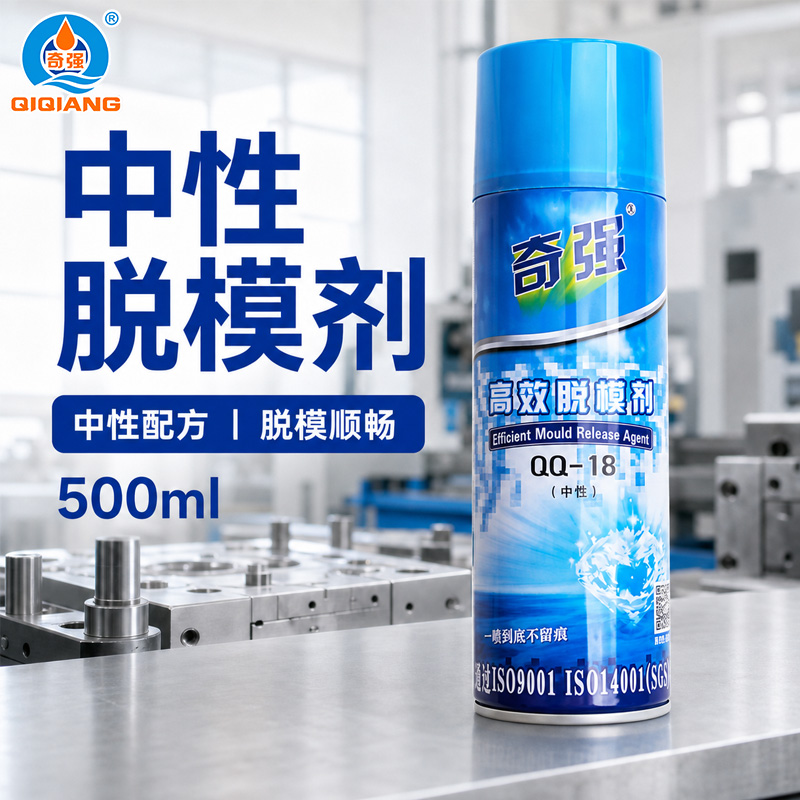 中性脱模剂