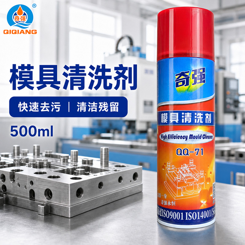 模具清洗剂