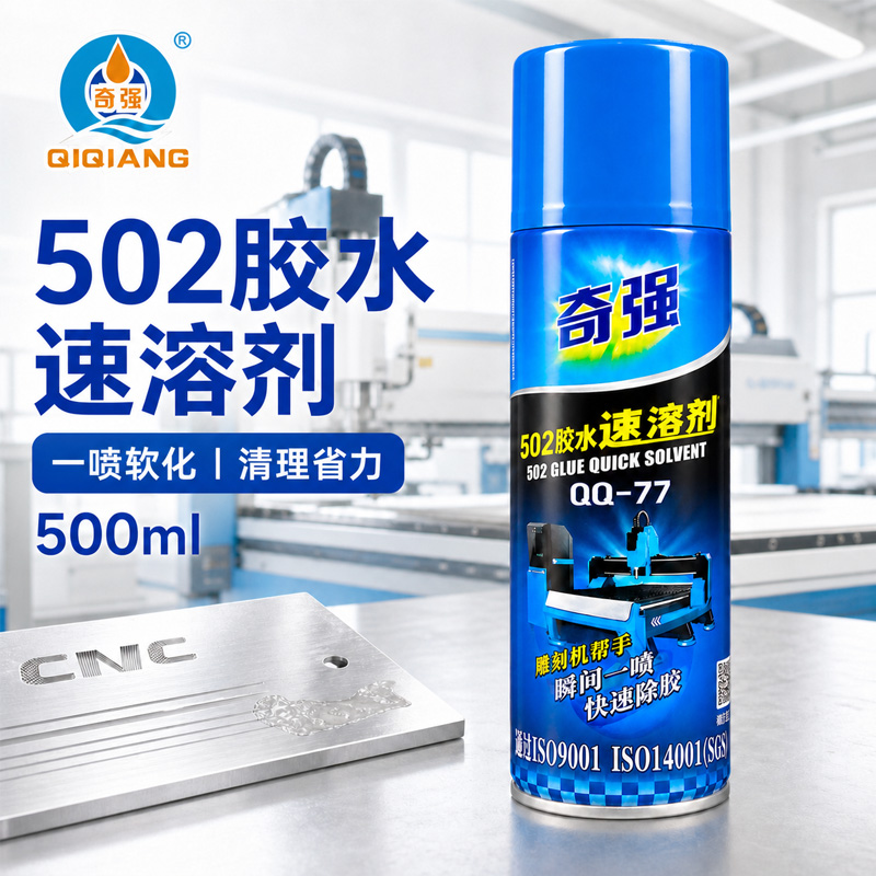 502胶水速溶剂