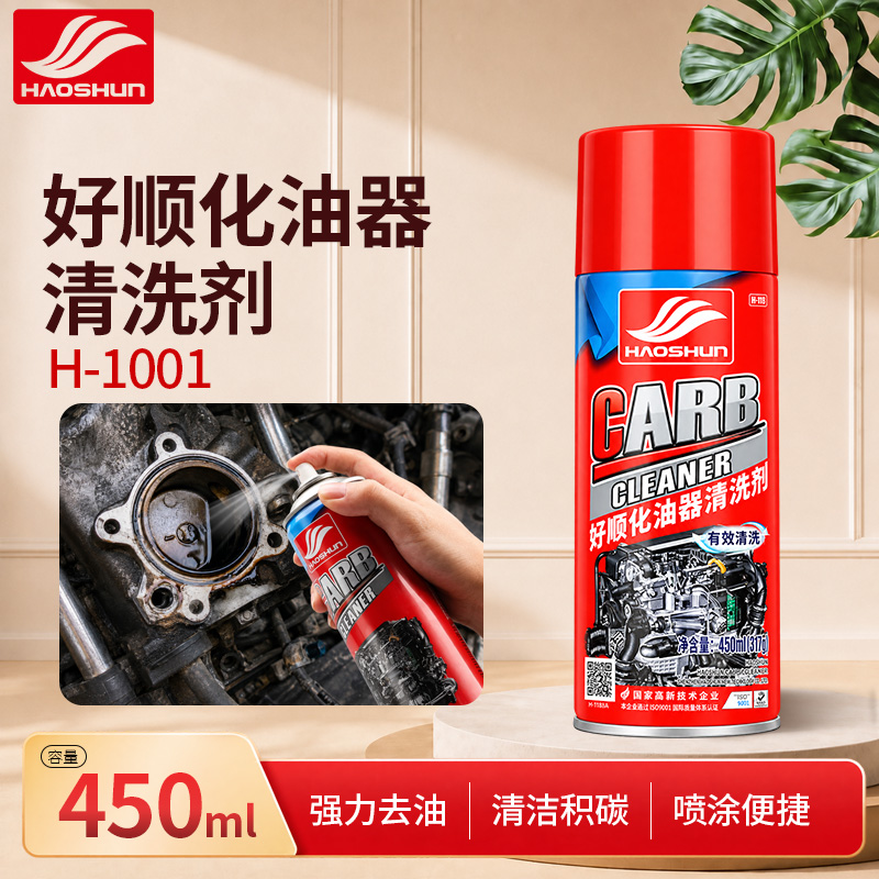 好顺化油器清洗剂