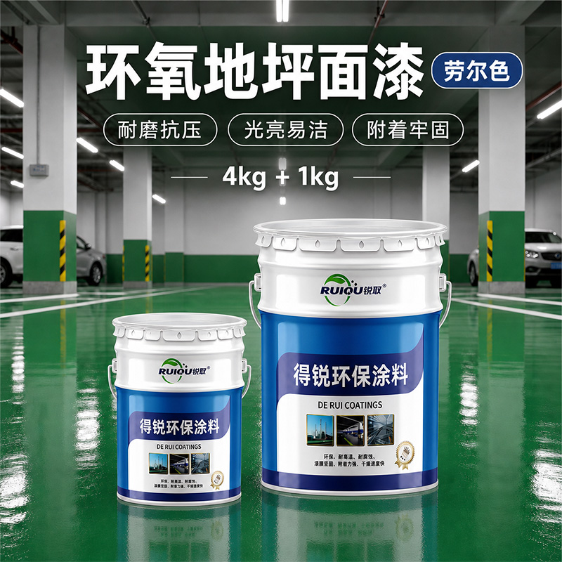 劳尔色环氧地坪面漆