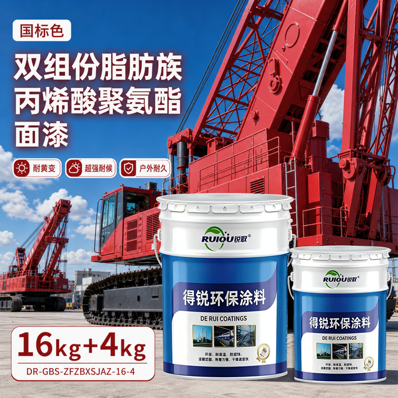 国标色双组份脂肪族丙烯酸聚氨酯面漆