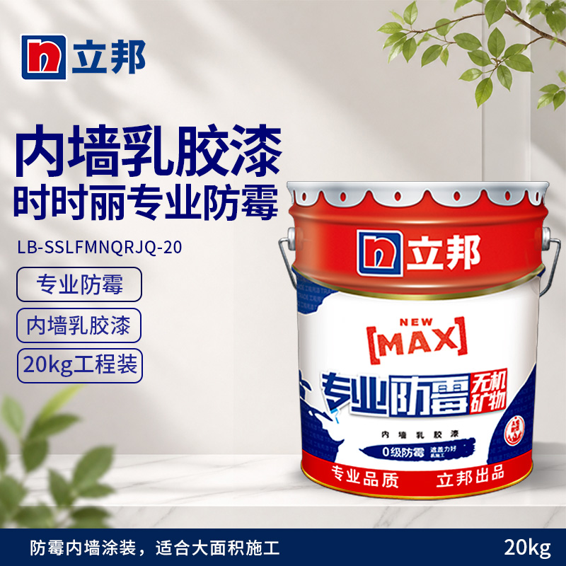 时时丽专业防霉内墙乳胶漆
