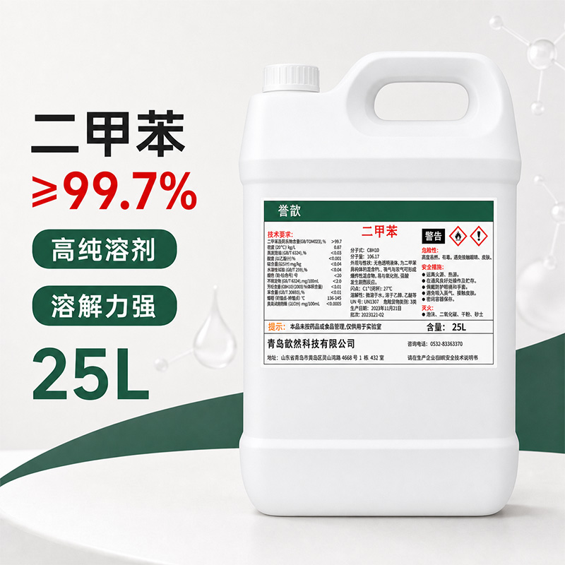 二甲苯 ≥99.7%