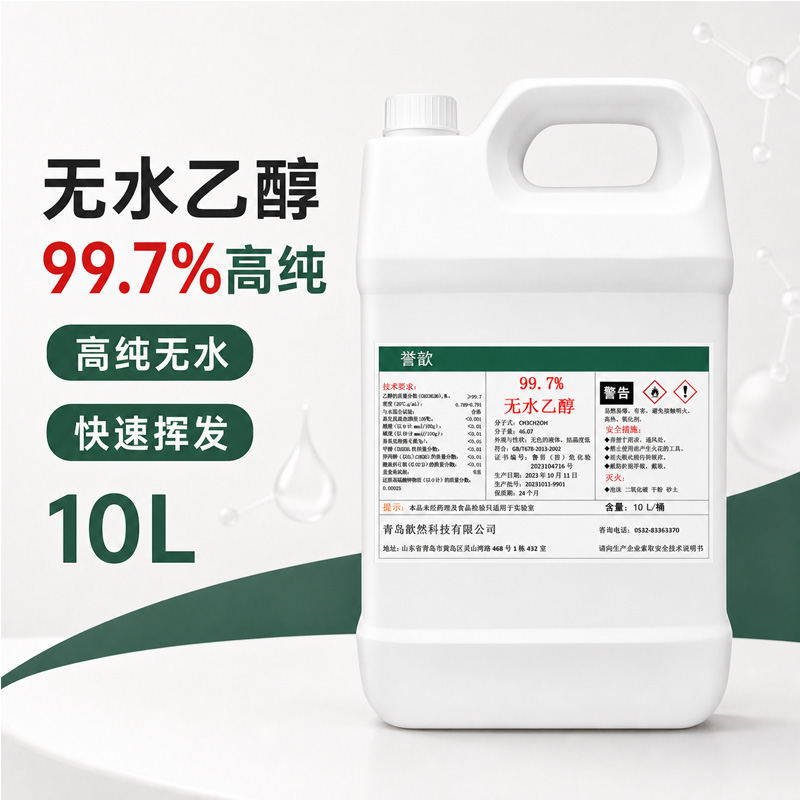无水乙醇 ≥99.7%