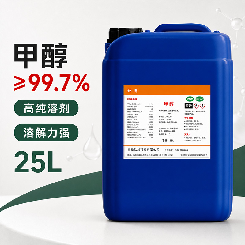 甲醇 ≥99.7%