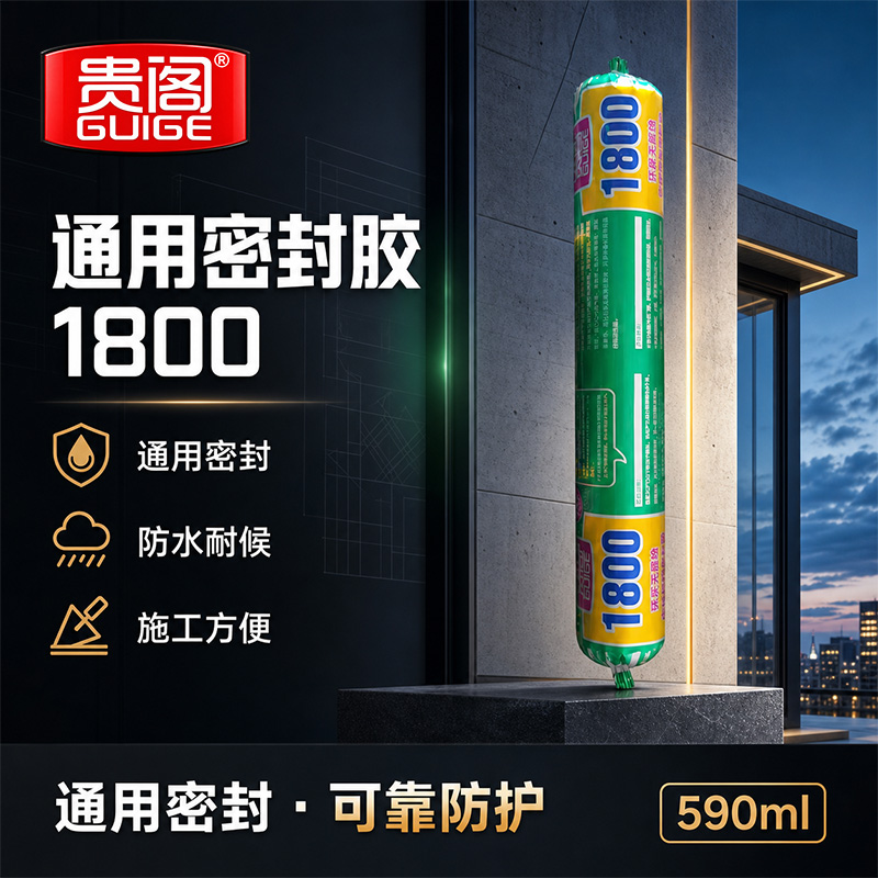 通用密封胶