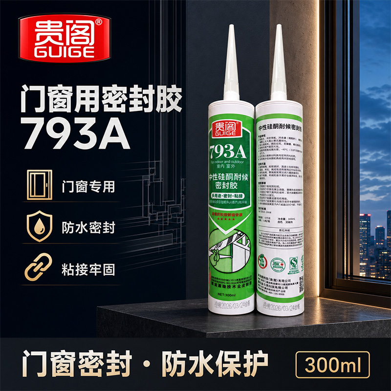 门窗用密封胶