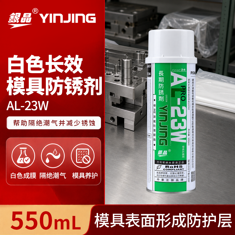白色长效模具防锈剂