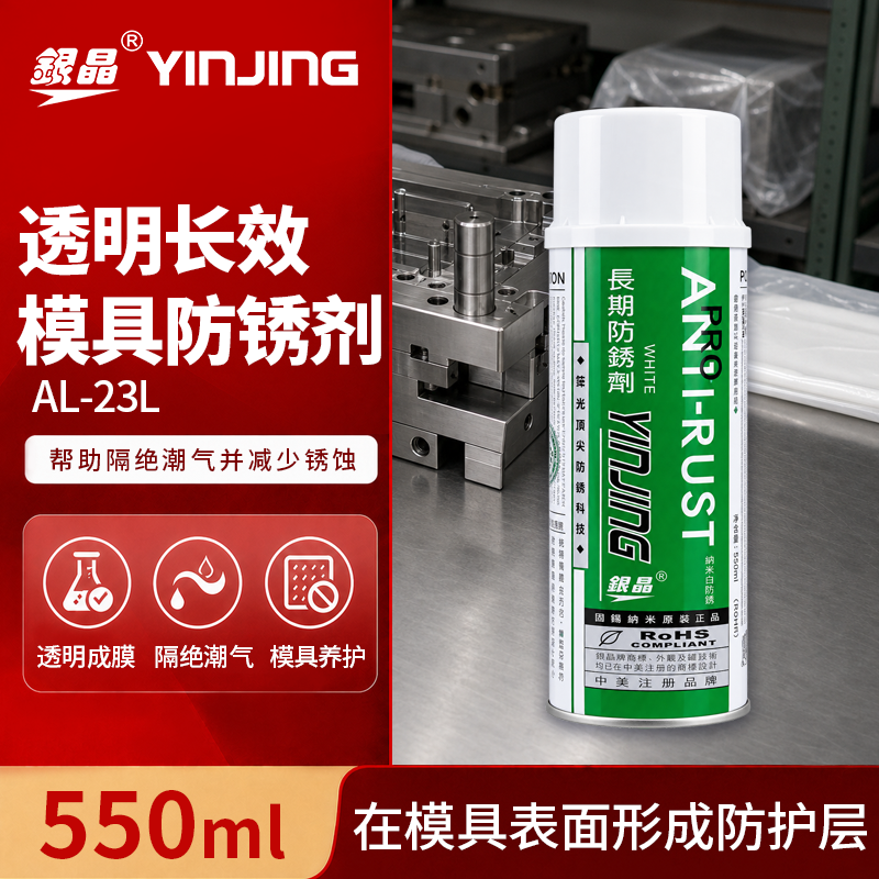 透明长效模具防锈剂