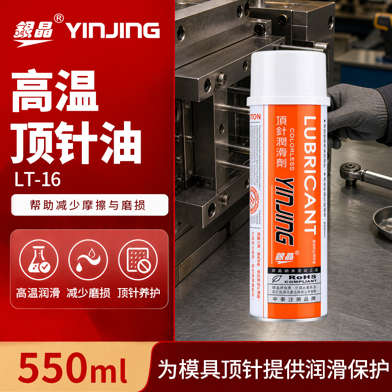 高温顶针油