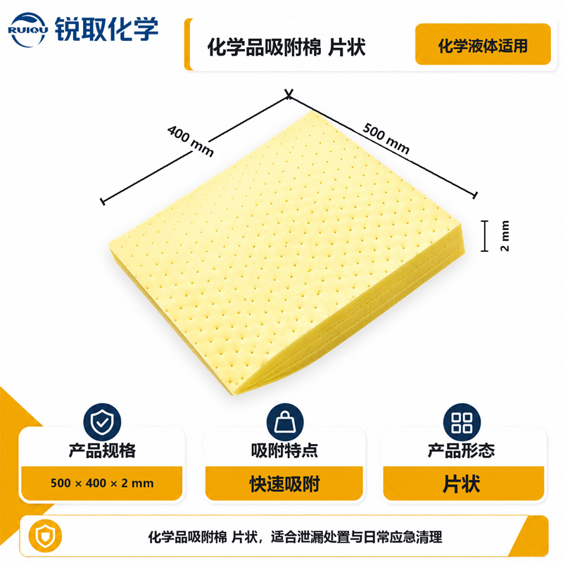 化学品吸附棉
