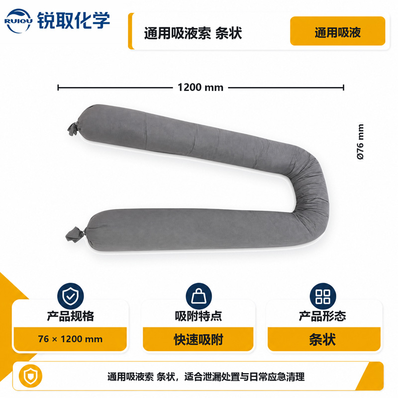 通用吸液索
