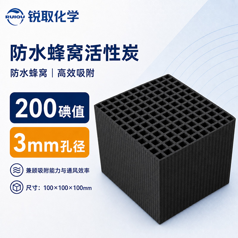 防水蜂窝活性炭