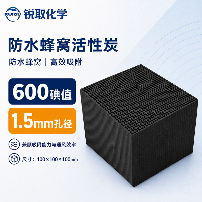 防水蜂窝活性炭
